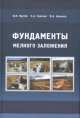 Фундаменты мелкого заложения, Крутов В.И., Сорочан Е.А., Ковалев В.А. 