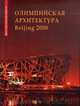 Олимпийская архитектура Beijing 2008, 