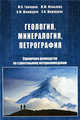 Геология, минералогия, петрография. Справочное руководство по строительному материаловедению, Ю. И. Гончаров, М. Ю. Малькова, В. М. Шамшуров, А. В. Шамшуров 