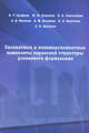 Силикатные и полимерсиликатные композиты каркасной структуры роликового формирования, В. Т. Ерофеев, Ю. М. Баженов, Е. В. Завалишин, А. Д. Богатов, А. М. Асташов, С. А. Коротаев, Л. В. Никитин 