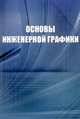 Основы инженерной графики. Справочное пособие для ВУЗов, О. В. Георгиевский, А. Н. Толкач 