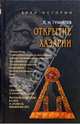 Открытие Хазарии. Работы 1966-1988 гг., Гумилев Лев Николаевич 