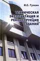 Техническая эксплуатация и реконструкция зданий, И. С. Гучкин 