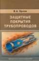 Защитные покрытия трубопроводов, В. А. Орлов 
