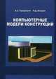 Компьютерные модели конструкций, Александр Городецкий 