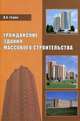 Гражданские здания массового строительства. Учебное пособие, В. А. Горин 