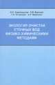 Экология очистки сточных вод физико-химическими методами, Н. С. Серпокрылов, Е. В. Вильсон, С. В. Гетманцев, А. А. Марочкин 