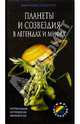 Планеты и созвездия в легендах и мифах, 