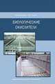 Биологические окислители, Воронов Ю.В. 
