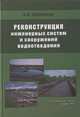 Реконструкция инженерных систем и сооружений водоотведения. Монография, Саломеев В.П. 