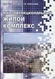 Многофункциональный жилой комплекс, Солодилова Л. А., Трухачева Г. А. 