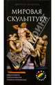 Мировая скульптура, 