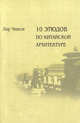 10 этюдов по китайской архитектуре, Чинси Лоу 