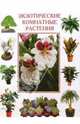 Экзотические комнатные растения, 