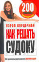 Как решать судоку. 200 головоломок, покоривших мир, Вордерман Кэрол 