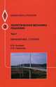 Теоретическая механика. В 4-х томах. Том 2: Кинематика. Статика. Решебник. Гриф МО РФ, Богомаз Ирина Владимировна 