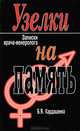 Узелки на память, Б. Я. Кардашенко 