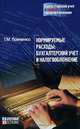 Нормируемые расходы: бухгалтерский учет и налогообложение., Т. М. Панченко 