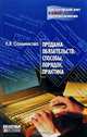 Продажа обязательств: способы, порядок, практика., Л. В. Сальникова 