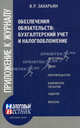 Обеспечение обязательств: бухгалтерский учет и налогообложение., В. Р. Захарьин 