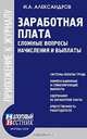 Заработная плата: сложные вопросы начисления и выплаты - ('Приложение к журналу 'Налоговый вестник'-№ 6'), И. А. Александров 