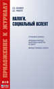 Налоги. Социальный аспект, Сбежнев А.А., Фадеев Д.Е. 