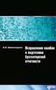 Исправление ошибок и подготовка бухгалтерской отчетности