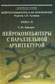 Нейрокомпьютеры с параллельной архитектурой. Книга 16, Э. Ю. Кирсанов 