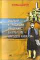 Обычаи и традиции общения в культуре народов Кавказа. Информационно-просветительское пособие, Шевцова Анна 