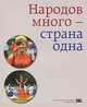 Народов много - страна одна, 