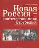 Новая Россия - соотечественники Зарубежья. Единое культурное пространство, Юлия Горячева 