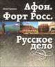 Афон. Форт Росс. Русское дело, Юлия Горячева 