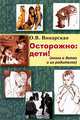 Осторожно: дети!, О. В. Винарская 