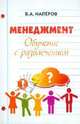 Менеджмент. Обучение с развлечением, Наперов Валерий Александрович 