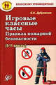 Игровые классные часы. Правила пожарной безопасности (5-11 классы): учебное пособие, Дубровская Елена Николаевна 