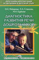 Диагностика развития речи дошкольников. Методическое пособие, Макарова Валентина Николаевна, Едакова М. Н., Ставцева Елена Анатольевна 