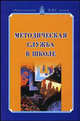 Методическая служба в школе. Учебно-методическое пособие, Дмитриева В. Г., Яркова И. В., Клецко Л. С. 