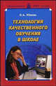 Технологии качественного обучения в школе, Юнина Елена Анатольевна 