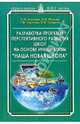 Моисеев, Жукова, Сергеева: Разработка проектов перспективного развития школ на основе инициативе "Наша новая школа", Моисеев А. М., Жукова О. В., Сергеева Т. Ф.&nbsp; все, Солдатов В. Ф.&nbsp; скрыть 