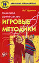Классное руководство: игровые методики. Методическое пособие, Н. Е. Щуркова 