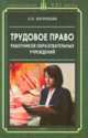 Любовь Погребняк: Трудовое право работников образовательных учреждений: учебное пособие, Погребняк Любовь Павловна 