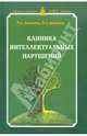 Амасьянц, Амасьянц: Клиника интеллектуальных нарушений. Учебник, Амасьянц Роберт Акопович, Амасьянц Эдуард Акопович 