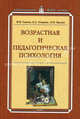 Возрастная и педагогическая психология. Учебное пособие, М. В. Гамезо, Е. А. Петрова, Л. М. Орлова 