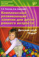 Комплексные развивающие занятия для детей раннего возраста. Детский клуб "Умка". Учебно-методическое пособие, Павлова Светлана Валерьевна, Савинцева Елена Анатольевна 