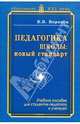 Владимир Воронов: Педагогика школы: новый стандарт. Учебное пособие для студентов-педагогов и учителей, Воронов Владимир Викторович 