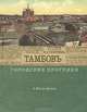 Городские прогулки. Тамбов, Алексей Митрофанов 