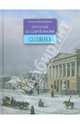 Прогулки по старой Москве. Солянка, Митрофанов Алексей Геннадьевич 