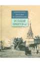 Прогулки по старой Москве. Большая Никитская, Митрофанов Алексей Геннадьевич 