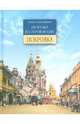 Прогулки по старой Москве. Покровка, Митрофанов Алексей Геннадьевич 