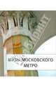 Музы Московского Метро, Вальдес Одриосола Мария Сантьяговна 